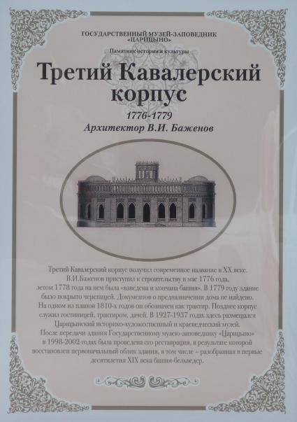 Государственный музей-заповедник \"Царицыно\", Третий кавалерский корпус