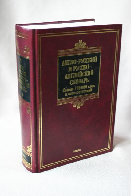 английский русский англо-русский англо словарь перевод