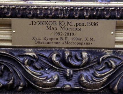 Дата: 18.10.2010, Время: 13:38. Портрет мэра Юрия Лужкова в здании мэрии.