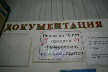 12 декабря 2005 года. Магазин фейерверков. Документация.