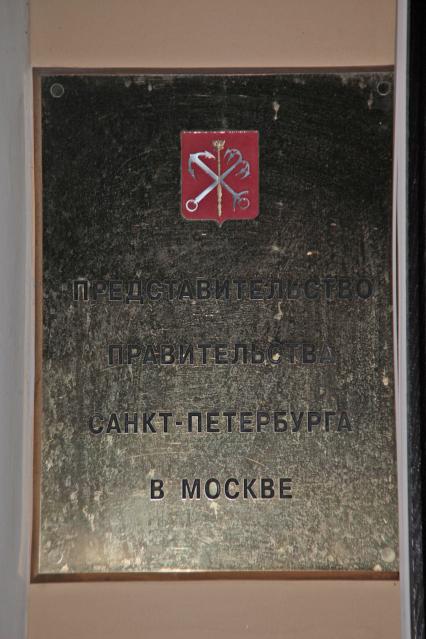 Представительство Правительства Санкт-Петербурга в Москве. Спиридоновка 20 стр 1. 6 декабря 2010 года.