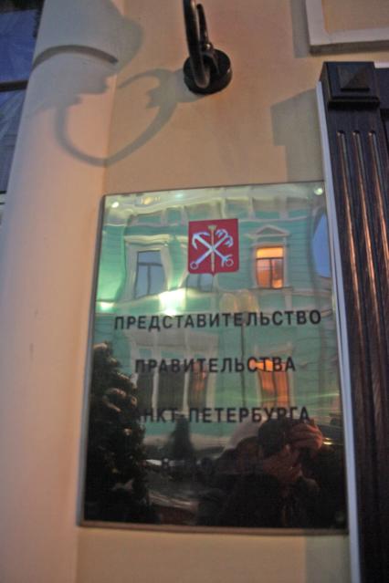 Представительство Правительства Санкт-Петербурга в Москве. Спиридоновка 20 стр 1. 6 декабря 2010 года.