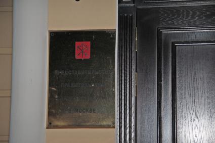 Представительство Правительства Санкт-Петербурга в Москве. Спиридоновка 20 стр 1. 6 декабря 2010 года.