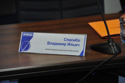 Табличка с надписью \" Спасибо Владимир Ильич Эксперт российско-казахстанского Пресс-центра\" стоит на столе. 25 августа 2011 года.