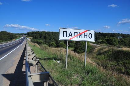 Дорожный указатель ПАПИНО. Знак конец населенного пункта. 25 августа 2011 года.
