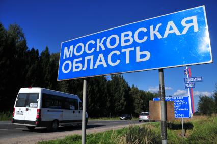 Дорожный указатель МОСКОВСКАЯ ОБЛАСТЬ. 25 августа 2011 года.