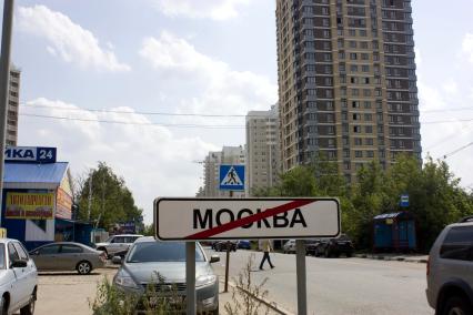 Указатель, дорожный знак Москва. 15 июля 2011 года.