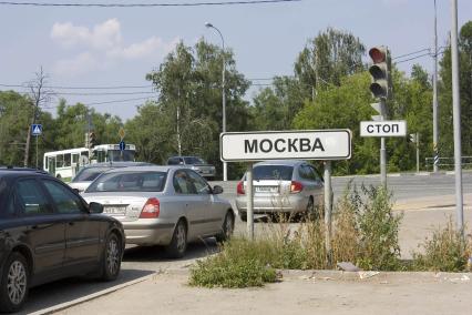 Въезд в Москву. Указатель, дорожный знак Москва. 15 июля 2011 года.