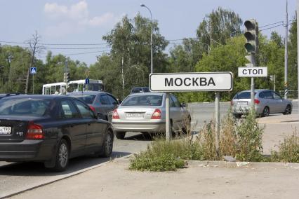 Въезд в Москву. Указатель, дорожный знак Москва. 15 июля 2011 года.