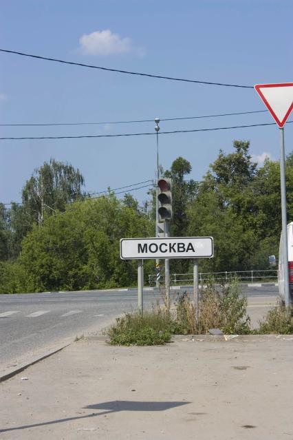 Въезд в Москву. Указатель, дорожный знак Москва. 15 июля 2011 года.