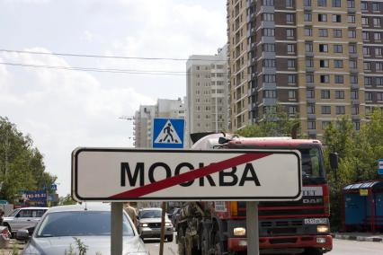 Указатель, дорожный знак Москва. 15 июля 2011 года.