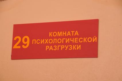 Комната психологической разгрузки.  21 июня 2011 года.