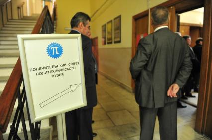 Заседание Попечительского совета Политехнического музея, посвященного конкурсу на реконструкцию музея. Москва. 29 сентября 2011 года.