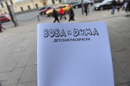 Студенты факультета журналистики МГУ Павел Кутуков, Владимир Табак и Максим Пермин подготовили подарок председателю правительства России Владимиру Путину, приуроченный к его дню рождения - книгу-раскраску \"Вова и Дима\". В книге рассказывается о распорядке дня Путина и президента России Дмитрия Медведева, которые представлены в образах детей. Москва.  06 октября  2011 года.