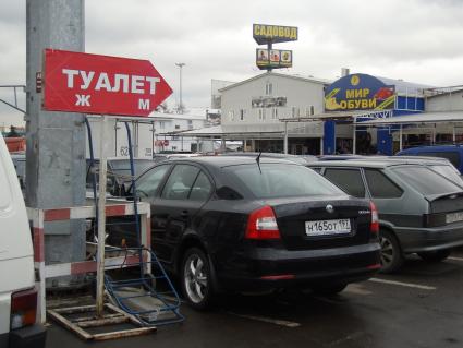 Рынок садовод. Табличка туалет. Мир обуви. Парковка автомобилей. 21 октября 2011