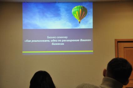 Бизнес-семинар КАК РЕАЛИЗОВАТЬ ИДЕИ ПО РАСШИРЕНИЮ ВАШЕГО БИЗНЕСА.  25 октября 2011 года.