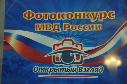 Фотоконкурс МВД России ОТКРЫТЫЙ ВЗГЛЯД. 01 ноября 2011 года.