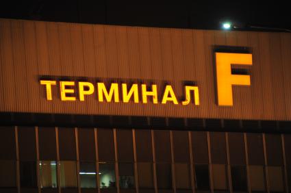 Международный аэропорт ШЕРЕМЕТЬЕВО. На снимке: терминал F. 27 ноября 2011 года.