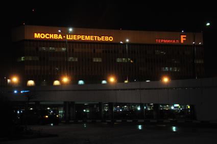 Международный аэропорт ШЕРЕМЕТЬЕВО. На снимке: терминал F. 27 ноября 2011 года.