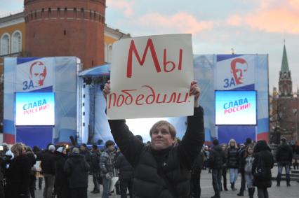 Участники митинга сторонников президента РФ Дмитрия Медведева и премьер-министра РФ Владимира Путина СЛАВА РОССИИ! на Манежной площади. На снимке: мужчина держит плакат МЫ ПОБЕДИЛИ!. 12 декабря  2011 года.