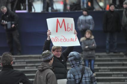 Участники митинга сторонников президента РФ Дмитрия Медведева и премьер-министра РФ Владимира Путина СЛАВА РОССИИ! на Манежной площади. На снимке: мужчина держит плакат МЫ ПОБЕДИЛИ!. 12 декабря  2011 года.