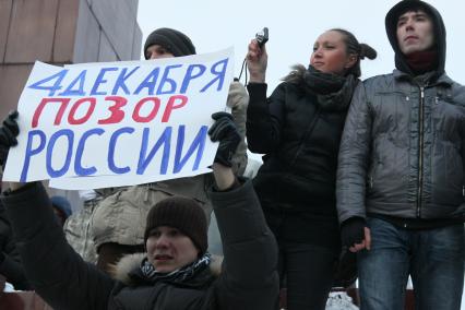 Акция протеста против фальсификации выборов в государственную думу. Несанкционированный митинг на площади Свободы. Казань. На снимке: Митингующие с плакатом, на плакате надпись: 4 ДЕКАБРЯ ПОЗОР РОССИИ. 10 декабря 2011 года.