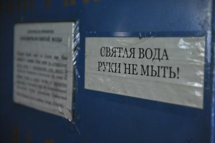 Богородичный Успенский мужской монастырь. На снимке: объявление СВЯТАЯ ВОДА РУКИ НЕ МЫТЬ!. Тихвин. Ленинградская область. 30 января 2012 года.