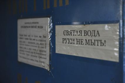 Богородичный Успенский мужской монастырь. На снимке: объявление СВЯТАЯ ВОДА РУКИ НЕ МЫТЬ!. Тихвин. Ленинградская область. 30 января 2012 года.