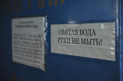 Богородичный Успенский мужской монастырь. На снимке: объявление СВЯТАЯ ВОДА РУКИ НЕ МЫТЬ!. Тихвин. Ленинградская область. 30 января 2012 года.