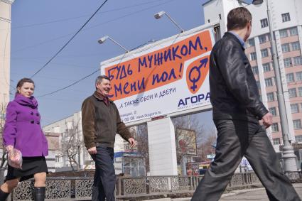 Забавная реклама на улицах Екатеринбурга `Будь мужиком - смени пол!`.
