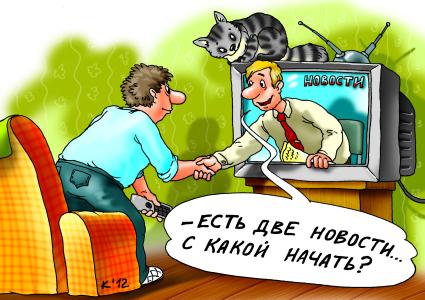 Карикатура на тему телевизионных новостей.