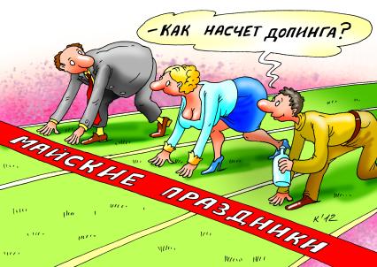 Карикатура на тему майских праздников.