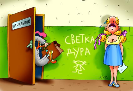 Карикатура на тему отношений на работе.