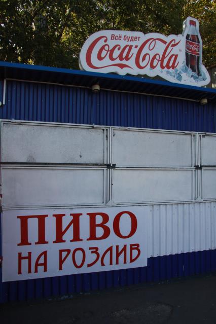 Реклама газированного напитка и пива в розлив на ларьке.