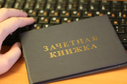 Зачетная книга.