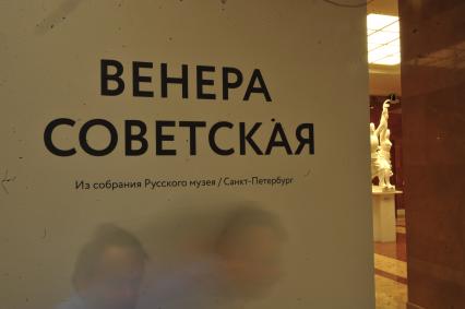 Музейно-выставочный комплекс `Рабочий и колхозница`. Открытие выставки `Венера советская`.