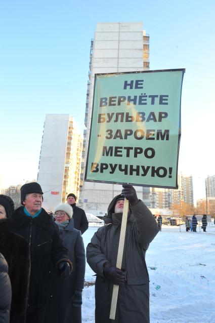 Протестный митинг в Митино. На снимке: участники митинга с плакатами `Не вернете бульвар - зароем метро вручную!`