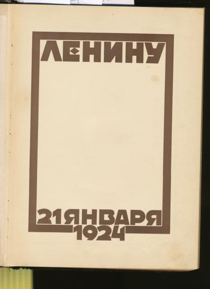 Репродукция книги, посвященной похоронам Ленина.