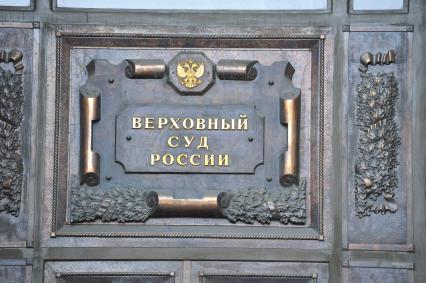 Верховный Суд России.