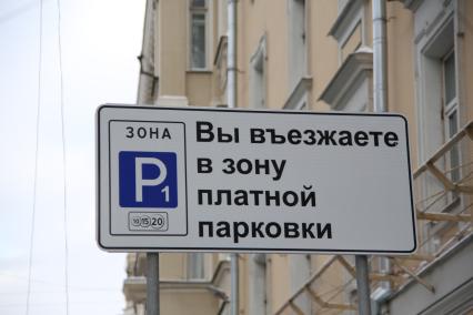 Улица Большая Дмитровка, 4. На снимке: указатель `Вы въезжаете в зону платной парковки`