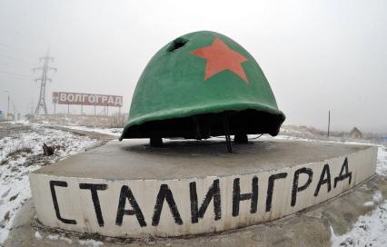 Памятный знак в виде пробитой красноармейской каски установлен при въезде в город Волгоград с московской трассы. Надпись `Сталинград` черной краской нанесли неизвестные.