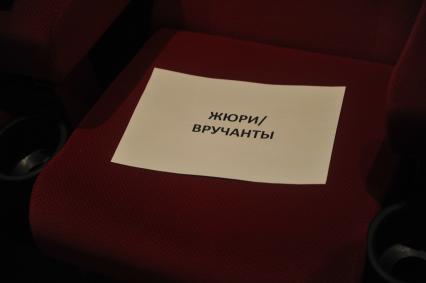 Кинотеатр `Пионер`. Финал Всероссийского конкурса буктрейлеров. Награждение. На снимке: лист с надрисью `Жюри/Вручанты`.