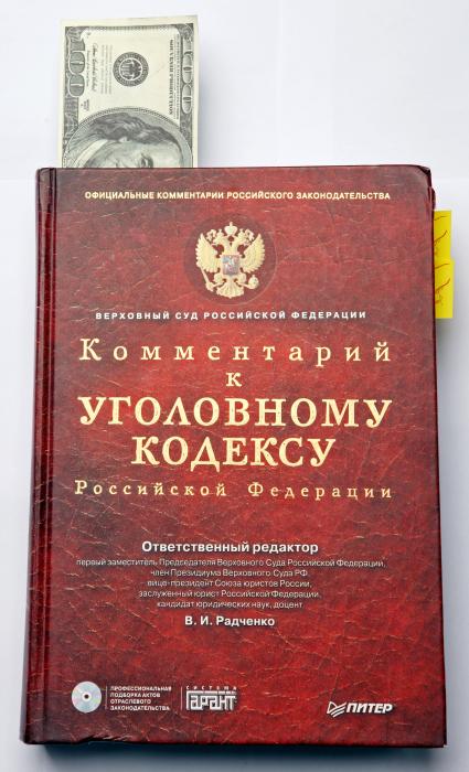 Комментарии к уголовному кодексу и доллары США.