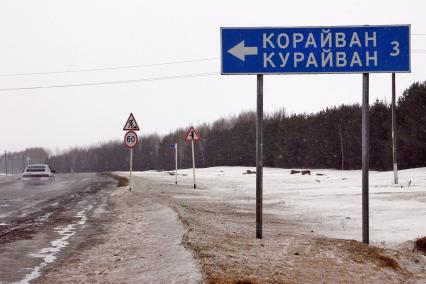 Деревня Курайван. Дорожный указатель с названием деревни.