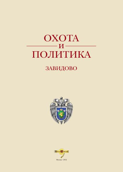 Книга `Охота и политика. Завидово`. Издание выходит под редакцией директора Федеральной службы охраны (ФСО) России генерала армии Евгения Мурова.