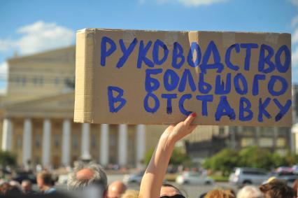 Площадь Революции. Митинг в поддержку премьера балетной труппы ГАБТ Н.Цискаридзе . На снимке: плакат `Руководство Большого в отставку`