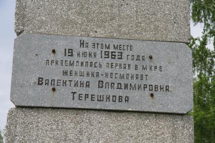 Баевский район алтайского края, в10 км от села Нижняя Пайва установлен памятный знак (в 50 метрах от точки приземления) первой женщины-космонавта Валентины Терешковой.