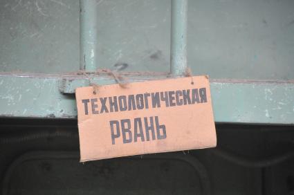 ОАО `Оршанский льнокомбинат`.  Производственный цех. На снимке: табличка `Технологическая рвань`