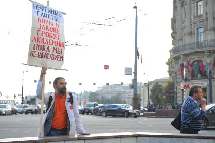 Пикет ученых в связи с рассмотрением Государственной думой РФ законопроекта о РАН. Пикет прошел на Тверской и Моховой улицах.