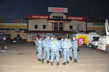 Беспорядки в `Бирюлево Западное`. На снимке: сотрудники ОМОНа у торгового центра `Бирюза` в районе Западное Бирюлево, где 13 октября произошли `народный сход` и беспорядки, вызванные убийствои Егора Щербакова.